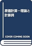 原価計算―理論と計算例