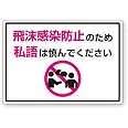 Amazon | 飛沫感染防止 私語 …