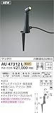 AU47312L コイズミ照明 LED（電球色） アウトドアスパイクスポット 白熱球40W相当