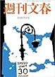 週刊文春　10月11日号[雑誌]