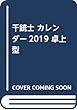 千銃士 カレンダー2019 卓上型