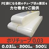 ポリチューブ 0.03mm厚 300mm×500m(1本)