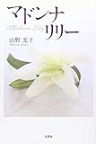 マドンナリリー