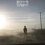 【Amazon.co.jp限定】旅のつづき(初回限定盤) (メガジャケ付)