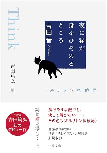吉田音:夜に猫が身をひそめるところ-ミルリトン探偵局 (中公文庫, よ39-11)