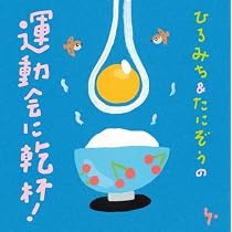 【中古】「非常に良い」［CD］ひろみち&たにぞうのパラダイス運動会! Amazon.co.jp: ひろみち&たにぞうのパラダイス運動会!: ミュージック