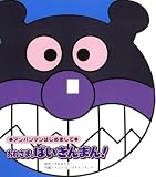 おれさま、ばいきんまん！ (アンパンマンはじめまして)