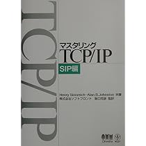マスタリングTCP/IP SIP編 | Henry Sinnreich, Alan B.Johnston |本