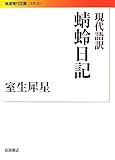 現代語訳 蜻蛉日記
