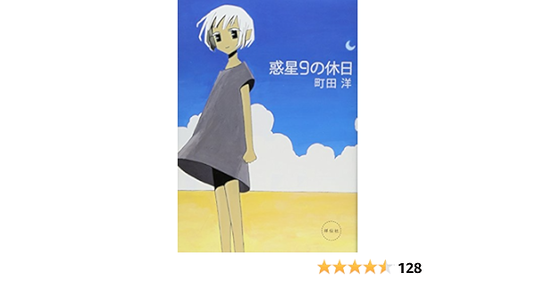 惑星9の休日 町田 洋 本 通販 Amazon