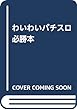わいわいパチスロ必勝本 (<DVD>)