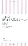 1日3分 脱「日本人英語」レッスン (朝日新書) 1日3分 脱「日本人英語」レッスン (朝日新書)