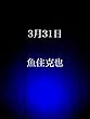 3月31日