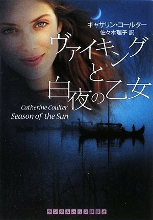 キャサリン・コールター:ヴァイキングと白夜の乙女 (ランダムハウス講談社文庫)