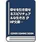 神仏に愛されるスピリチュアル作法 (PHP文庫)