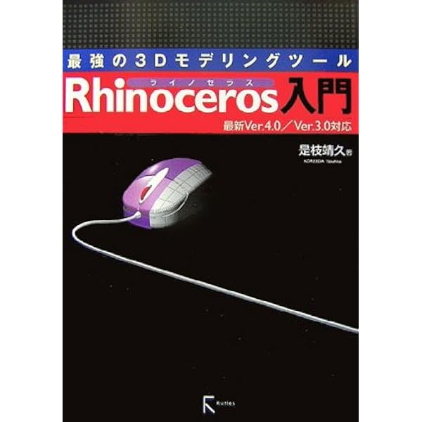 Rhinoceros ver.5 入門 | 是枝靖久 |本 | 通販 | Amazon
