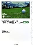 ゴルフ練習メニュー200 ―「飛ばす」「狙う」を理解する