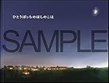 魔法使いの嫁 星待つひと 劇中絵本 ひとりぼっちのほしのこは 絵本 グッズ 劇場版 映画