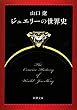 ジュエリーの世界史（新潮文庫）
