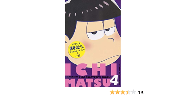 Tvアニメおそ松さんキャラクターズブック 4 一松 マーガレットコミックス You編集部 おそ松さん製作委員会 本 通販 Amazon