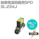 OTOWA SL-Z24J 制御電源回路用SPD(避雷器) (最大連続使用電圧35.0V DC) OT