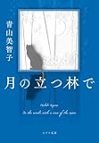 月の立つ林で (ポプラ文庫 あ 14-2)