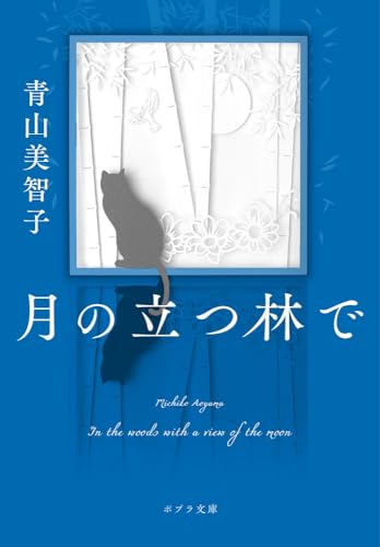 青山美智子:月の立つ林で (ポプラ文庫 あ 14-2)