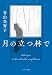月の立つ林で (ポプラ文庫 あ 14-2)