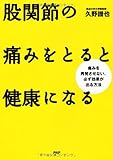 書評 股関節の痛みをとると健康になる by medaka_arale