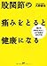 股関節の痛みをとると健康になる 股関節の痛みをとると健康になる