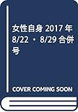 女性自身 2017年 8/22・8/29合併号 [雑誌]