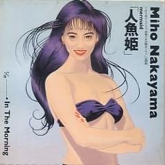 人魚姫 mermaid / 中山美穂