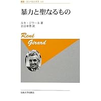 【komainu】世の初めから隠されていること〈新装版〉 ルネ・ジラール 世の初めから隠されていること (叢書・ウニベルシタス) | ルネ