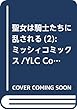 聖女は騎士たちに乱される (2): ミッシィコミックス/YLC Collection