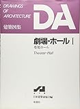 劇場・ホ-ル (1) (DA建築図集)
