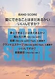 バンドスコア 愛にできることはまだあるかい/いいんですか? (楽譜)