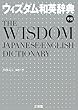 ウィズダム和英辞典 革装