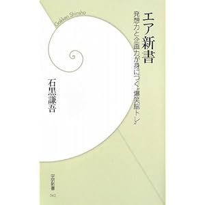 エア新書―発想力と企画力が身につく“爆笑脳トレ” (学研新書) エア新書―発想力と企画力が身につく“爆笑脳トレ” (学研新書)