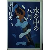 水の中の八月 (講談社文庫 せ 8-4)