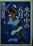 水の中の八月 (講談社文庫 せ 8-4)