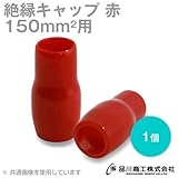 絶縁キャップ(赤) 150sq対応 1個