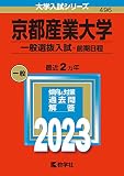 京都産業大学(一般選抜入試〈前期日程〉) (2023年版大学入試シリーズ)