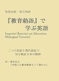和英対訳・英文和訳  『教育勅語』で学ぶ英語: 付・深作安文『外国人は教育勅語をどう読むか』