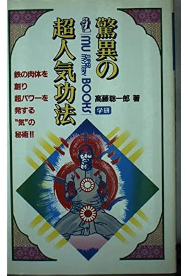 仙人不老不死学 高藤聡一郎 【公式通販】
