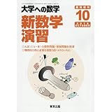 新数学演習 2016年 10 月号 [雑誌]: 大学への数学 増刊