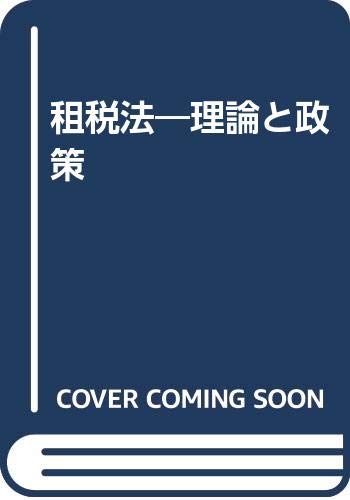 租税法―理論と政策