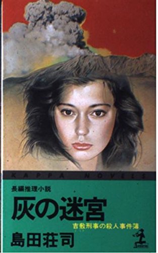 島田荘司:灰の迷宮―吉敷刑事の殺人事件簿 (カッパ・ノベルス)