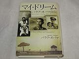 マイ・ドリーム―バラク・オバマ自伝