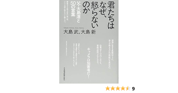 君たちはなぜ 怒らないのか 父 大島渚と50の言葉 大島 武 大島 新 本 通販 Amazon