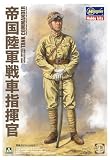 タコム(TAKOM)/ハセガワ 1/16 帝国陸軍 戦車指揮官 プラモデル 1005